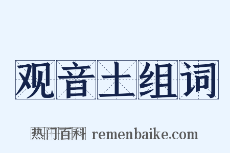 观音土组词是什么意思的图片